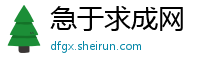 急于求成网